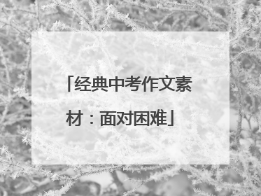 经典中考作文素材:面对困难