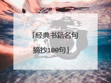 经典书籍名句摘抄100句