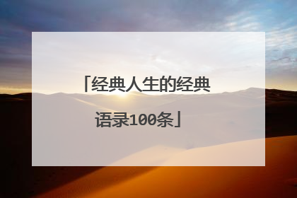 经典人生的经典语录100条