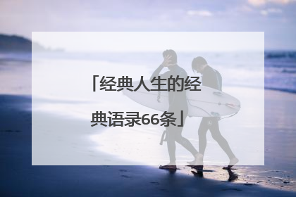 经典人生的经典语录66条