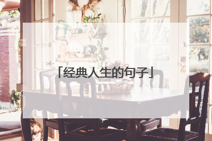 经典人生的句子