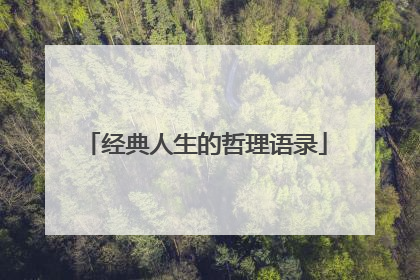 经典人生的哲理语录