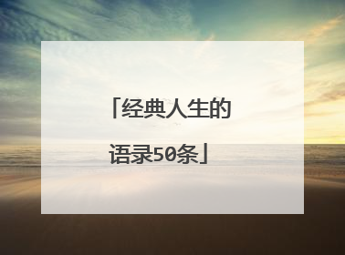 经典人生的语录50条
