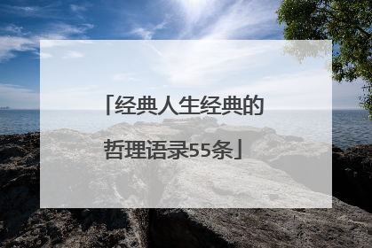经典人生经典的哲理语录55条