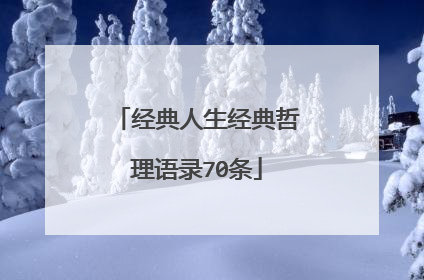 经典人生经典哲理语录70条