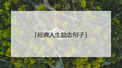 经典人生励志句子