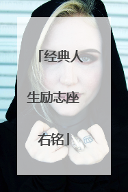 经典人生励志座右铭