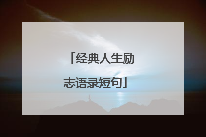 经典人生励志语录短句