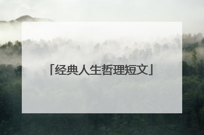 经典人生哲理短文