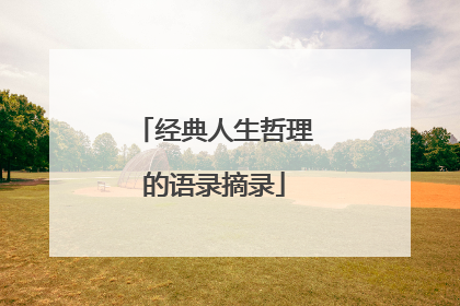 经典人生哲理的语录摘录