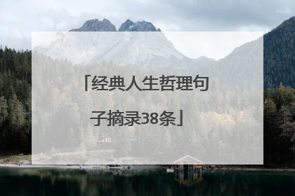经典人生哲理句子摘录38条