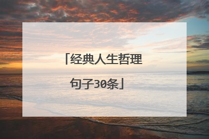 经典人生哲理句子30条