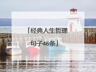 经典人生哲理句子46条