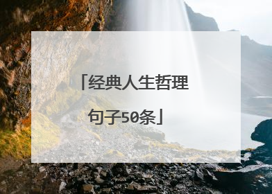 经典人生哲理句子50条