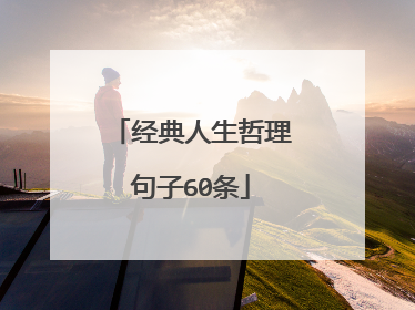 经典人生哲理句子60条