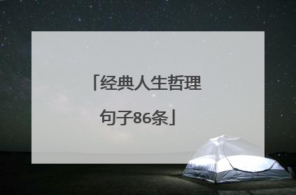 经典人生哲理句子86条