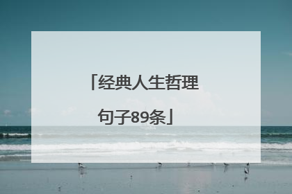 经典人生哲理句子89条