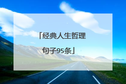 经典人生哲理句子95条