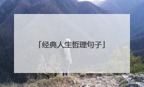 经典人生哲理句子