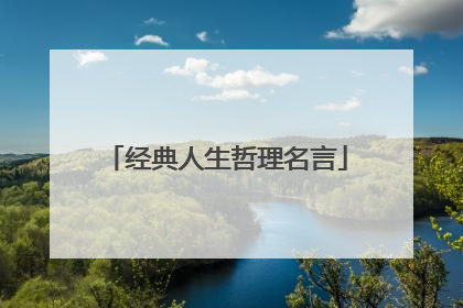 经典人生哲理名言