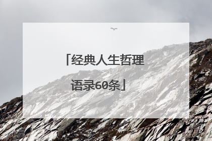 经典人生哲理语录60条