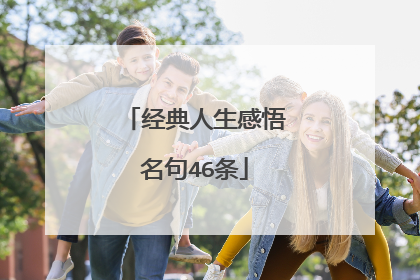 经典人生感悟名句46条