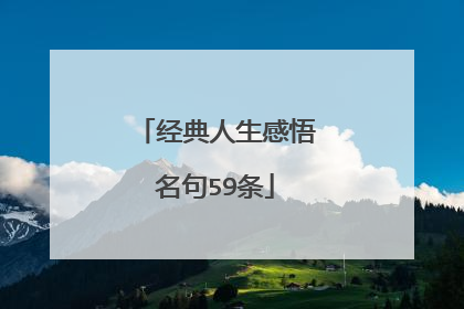 经典人生感悟名句59条