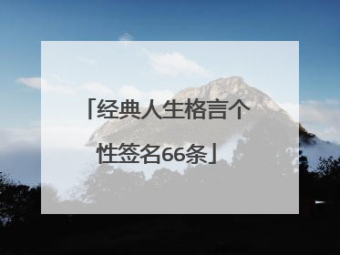 经典人生格言个性签名66条