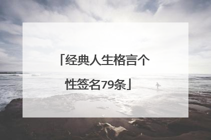 经典人生格言个性签名79条