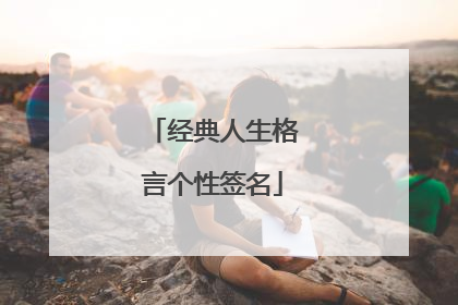 经典人生格言个性签名