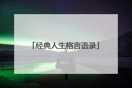 经典人生格言语录