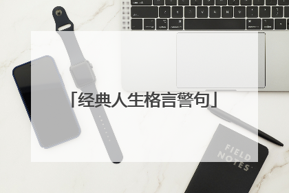 经典人生格言警句