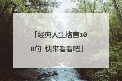 经典人生格言100句 快来看看吧