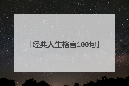 经典人生格言100句