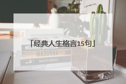 经典人生格言15句