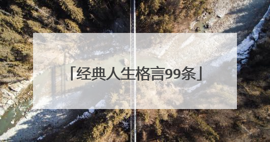 经典人生格言99条
