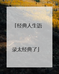 经典人生语录太经典了