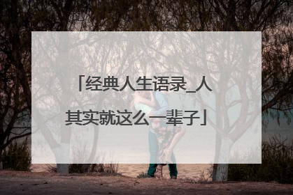 经典人生语录_人其实就这么一辈子