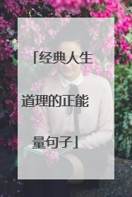 经典人生道理的正能量句子