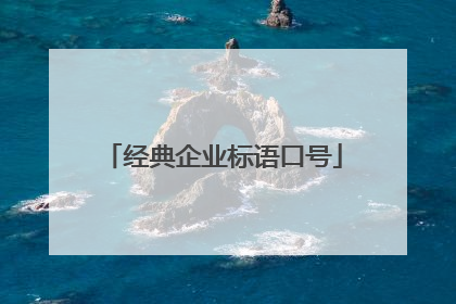 经典企业标语口号