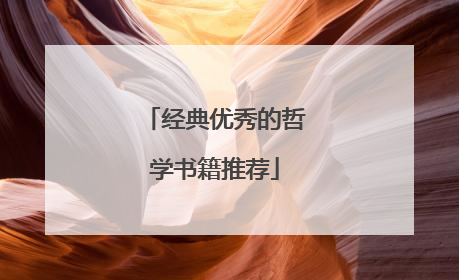 经典优秀的哲学书籍推荐