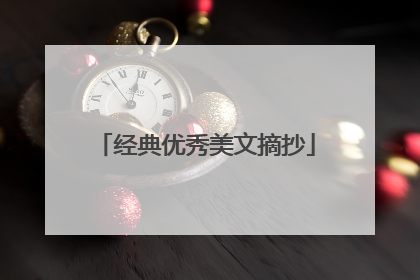 经典优秀美文摘抄