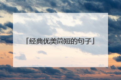 经典优美简短的句子