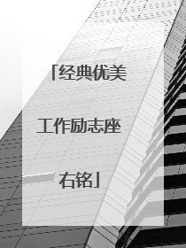 经典优美工作励志座右铭