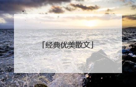 经典优美散文