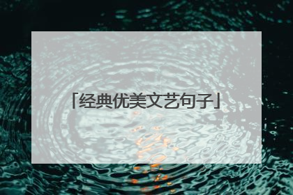经典优美文艺句子