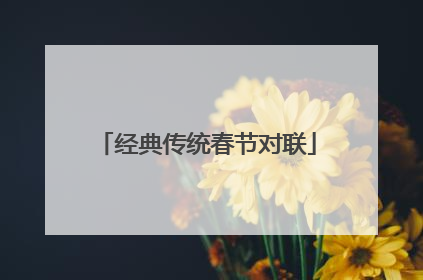 经典传统春节对联