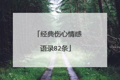 经典伤心情感语录82条