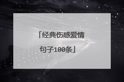 经典伤感爱情句子100条