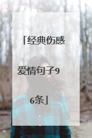 经典伤感爱情句子96条